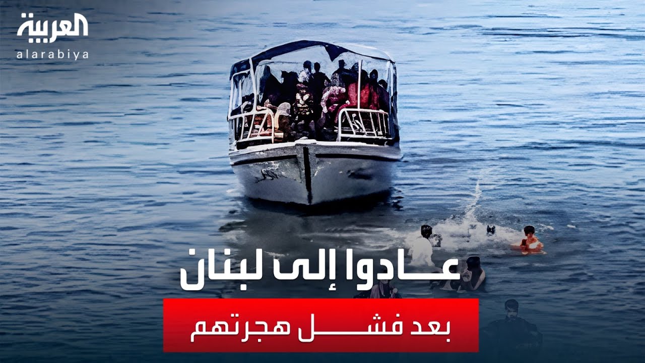 قارب مهاجرين يعود لميناء طرابلس بعد فشله في الوصول إلى قبرص