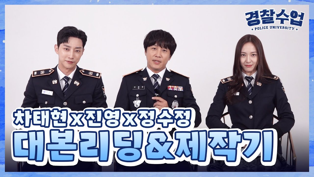 [메이킹] 캠퍼스물+형사물 꿀잼 조합 드라마! 차태현X진영X정수정 [경찰수업] 대본리딩&제작기! | KBS 방송