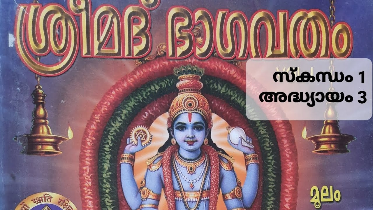 ശ്രീമദ്ഭാഗവതം സ്കന്ധം 1 അദ്ധ്യായം 3 Sreemadbhagavatham Skandham 1 Adhyayam 3