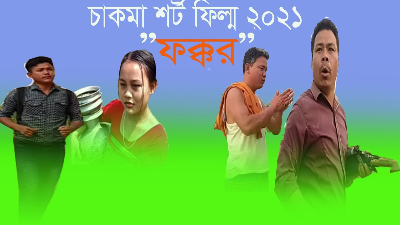 FOKKOR//  Chakma new Shrt filim //2021 //  ফক্কর