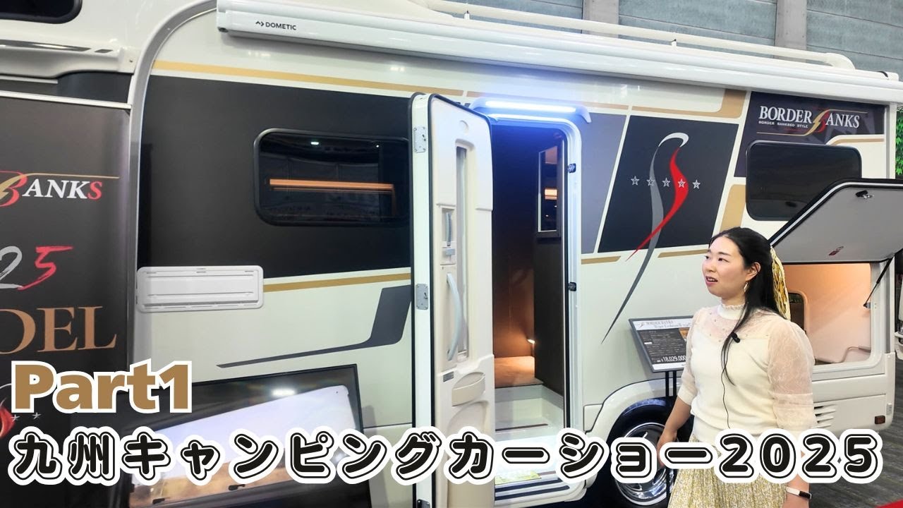 九州キャンピングカーショー2025パート１｜ナッツRVと東和モータースの合同ブース