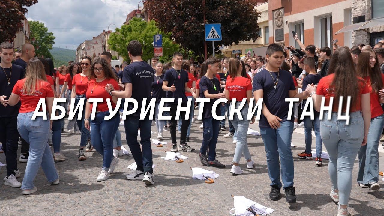 „Танц с Европа“ в Цариброд