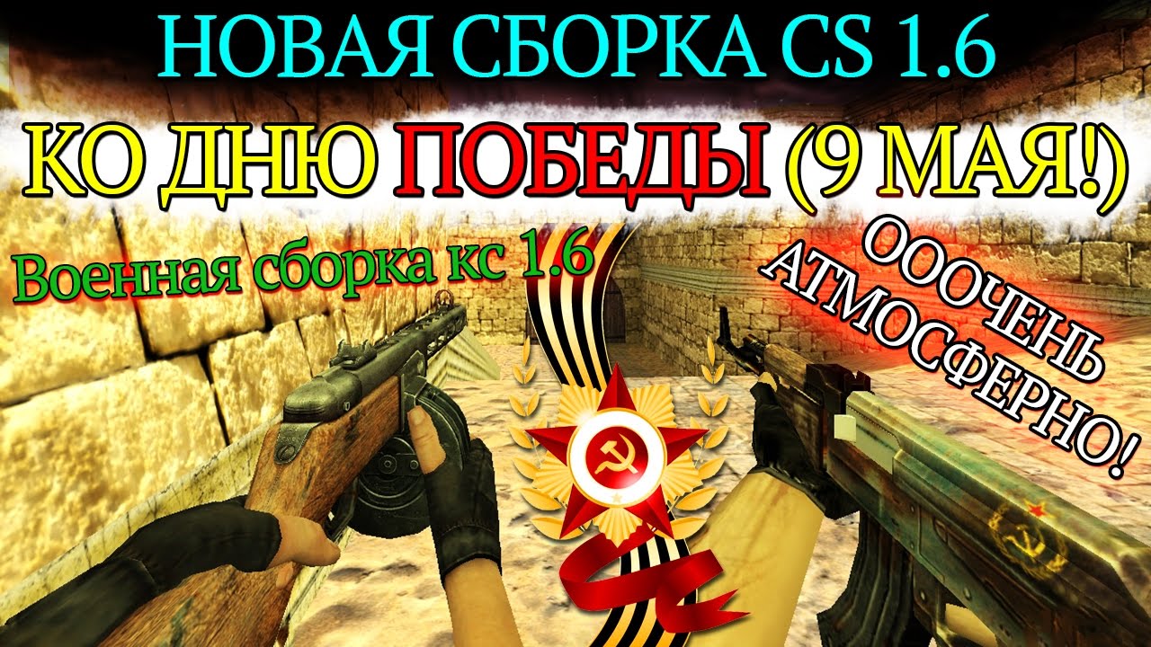НОВАЯ СБОРКА CS 1.6 К 9 МАЯ! (КО ДНЮ ПОБЕДЫ) ОТ LEO [Видеообзор]