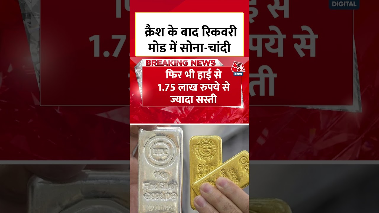 Gold-Silver Price: क्रैश के बाद रिकवरी मोड में सोना-चांदी  #shorts #viral #aajtak #latestnews