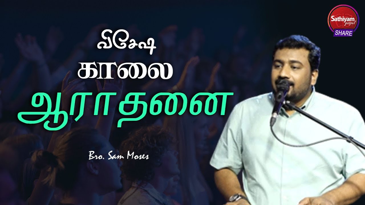 விசேஷ காலை ஆராதனை | Bro. Sam Moses | Sathiyamgospel | 1Oct 22