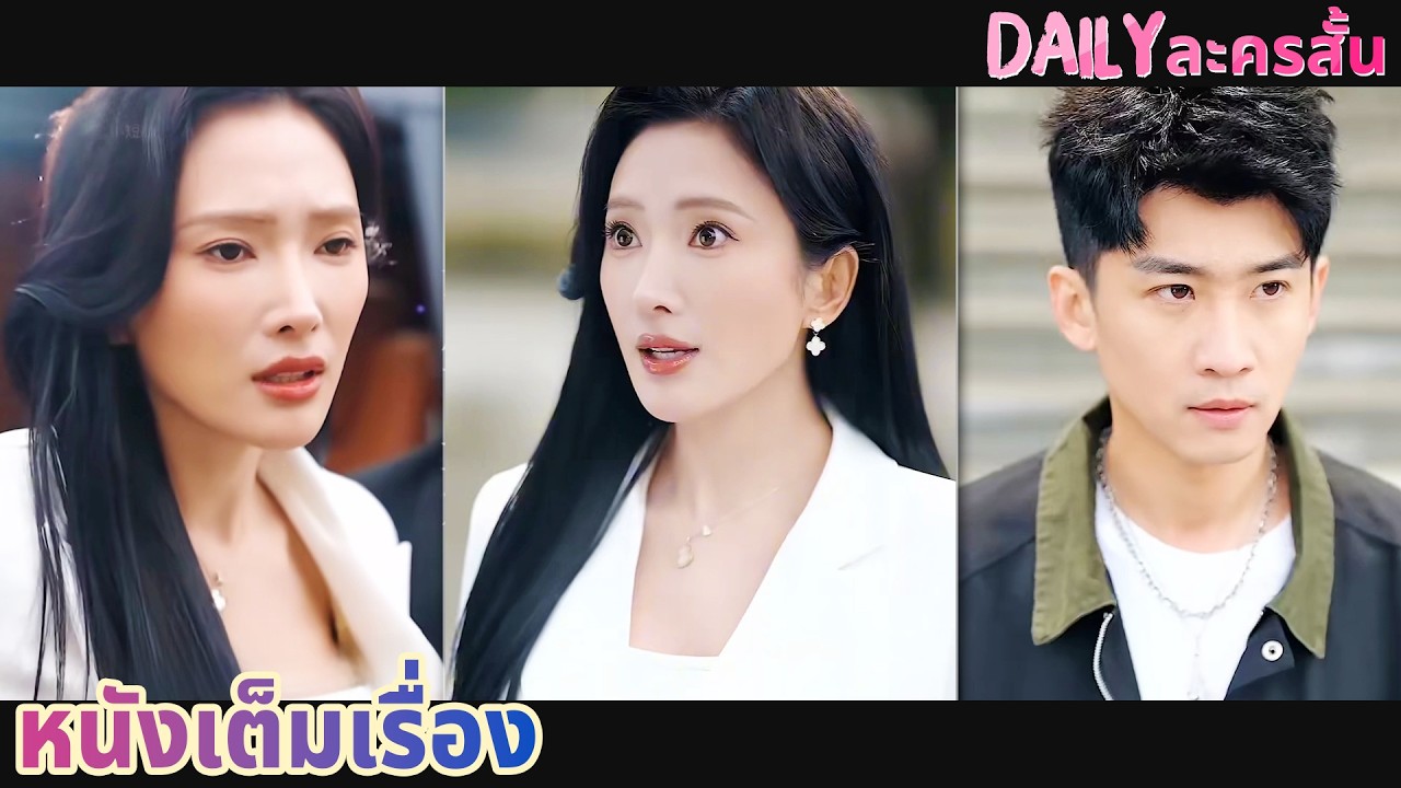 【พากย์ไทย】 ชายอมตะหลังหย่า ช่วยหญิงสาวโดยบังเอิญ สู่แต่งงานชี้ชะตาชีวิต