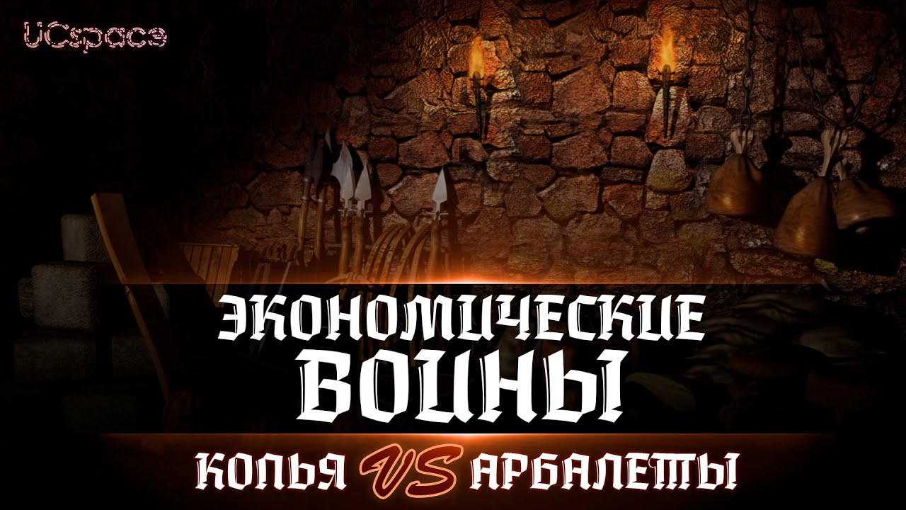 КОПЬЯ vs АРБАЛЕТЫ | Выпуск 1 | Экономические войны Stronghold