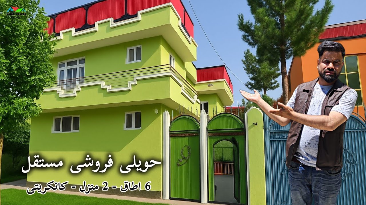 فروش عاجل ! حویلی زیبا به قیمت مناسب در شهر کابل 