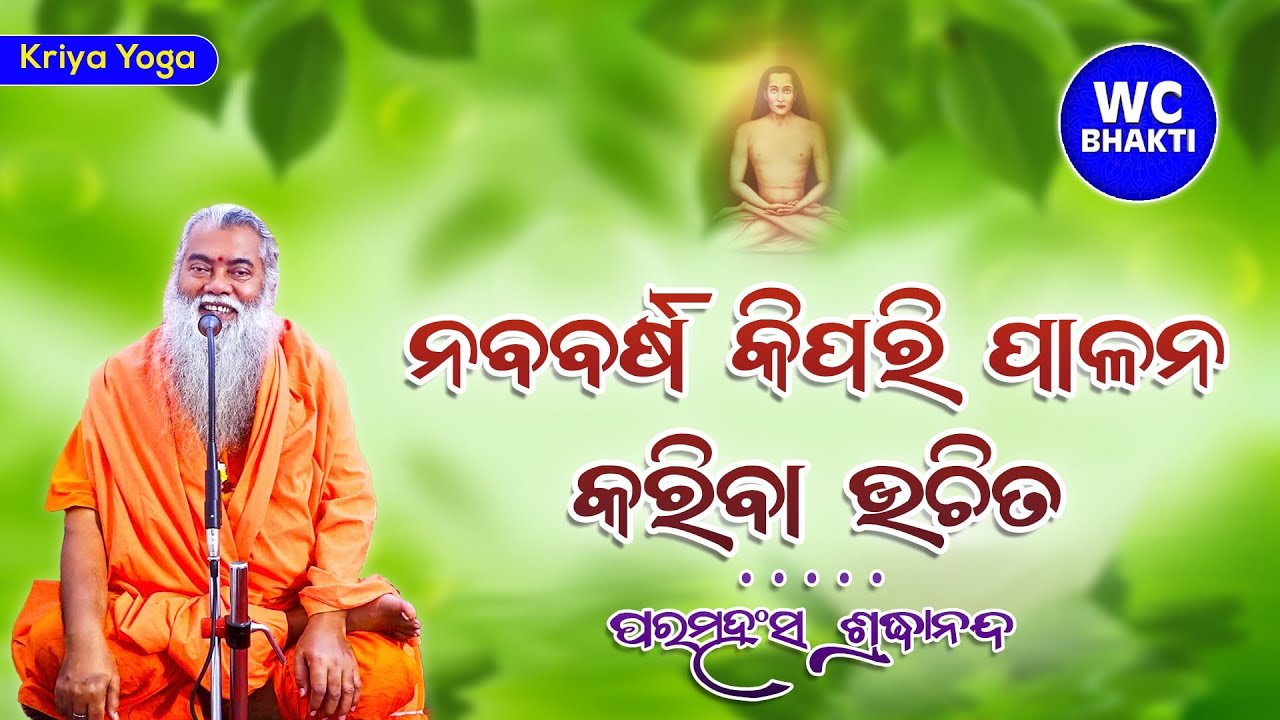 ନବବର୍ଷ କିପରି ପାଳନ କରିବା ଉଚିତ || 01.01.2026 || ପରମହଂସ ଶ୍ରଦ୍ଧାନନ୍ଦ || @WCBhakti