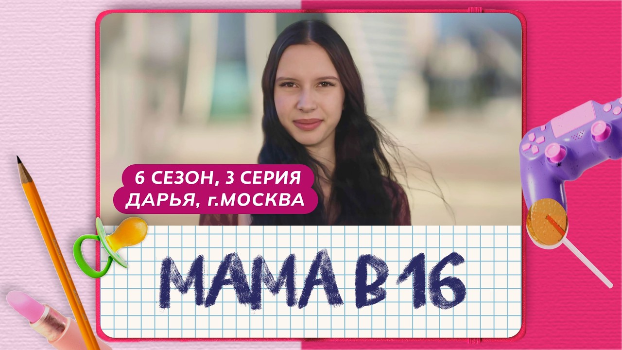 МАМА В 16 | 6 СЕЗОН, 3 ВЫПУСК | ДАРЬЯ, МОСКВА