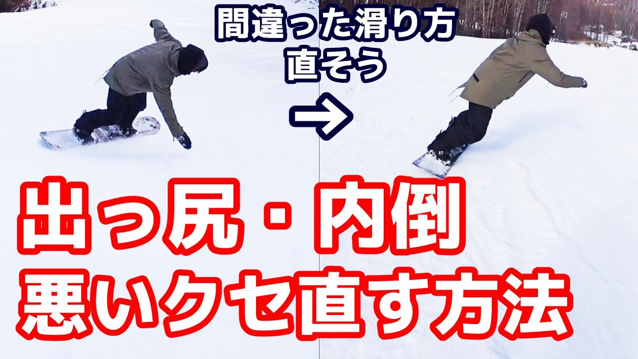 スノーボードの間違った滑り方を直す方法 ターン練習