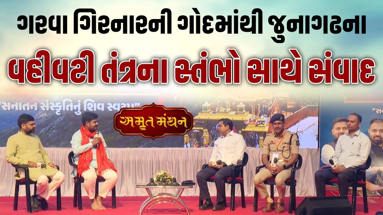 ઐતિહાસિક 'અમૃત મંથન' કોન્કલેવમાં જૂનાગઢના વહીવટી તંત્રના સ્તંભો સાથે  સવાંદ | Newz Room Gujarat