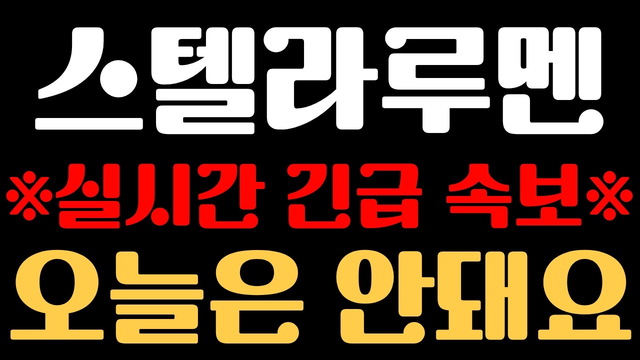 [스텔라루멘 코인 분석] ※실시간 긴급 속보※ 오늘은 절대 안됩니다...!!