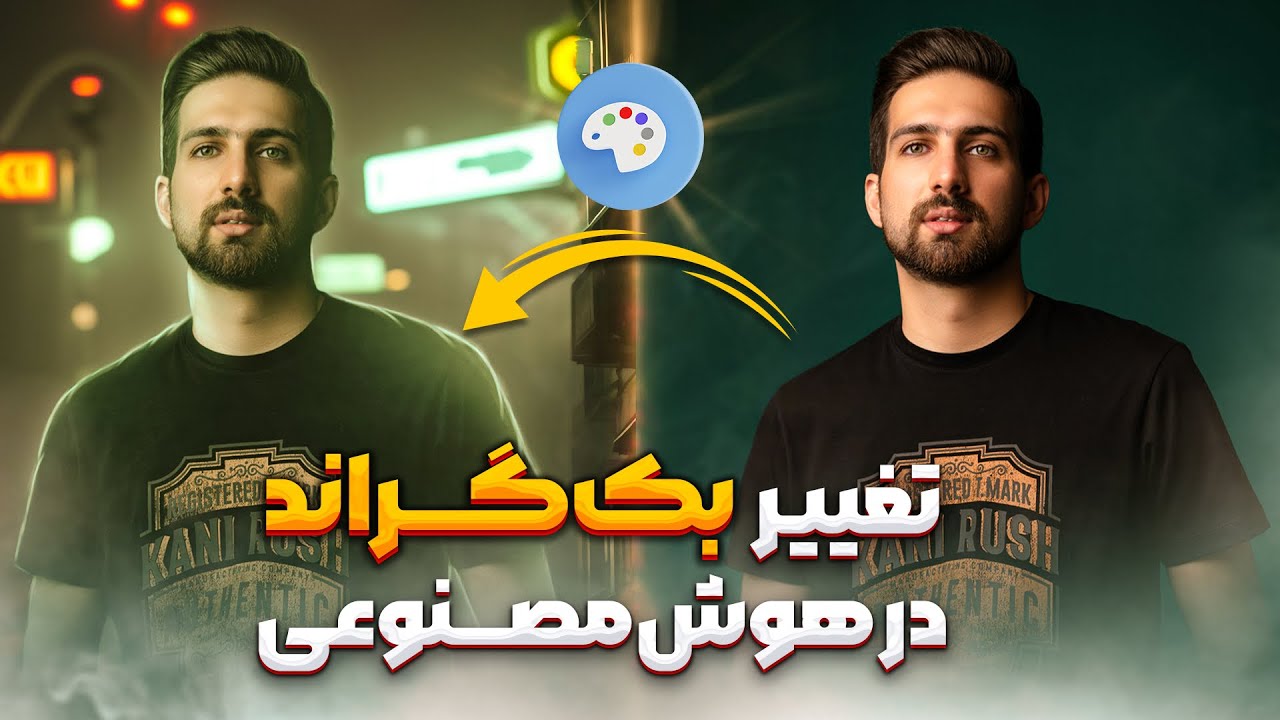 تغییر پس زمینه سوژه با هوش مصنوعی استیبل دیفیوژن در ۲۰ ثانیه