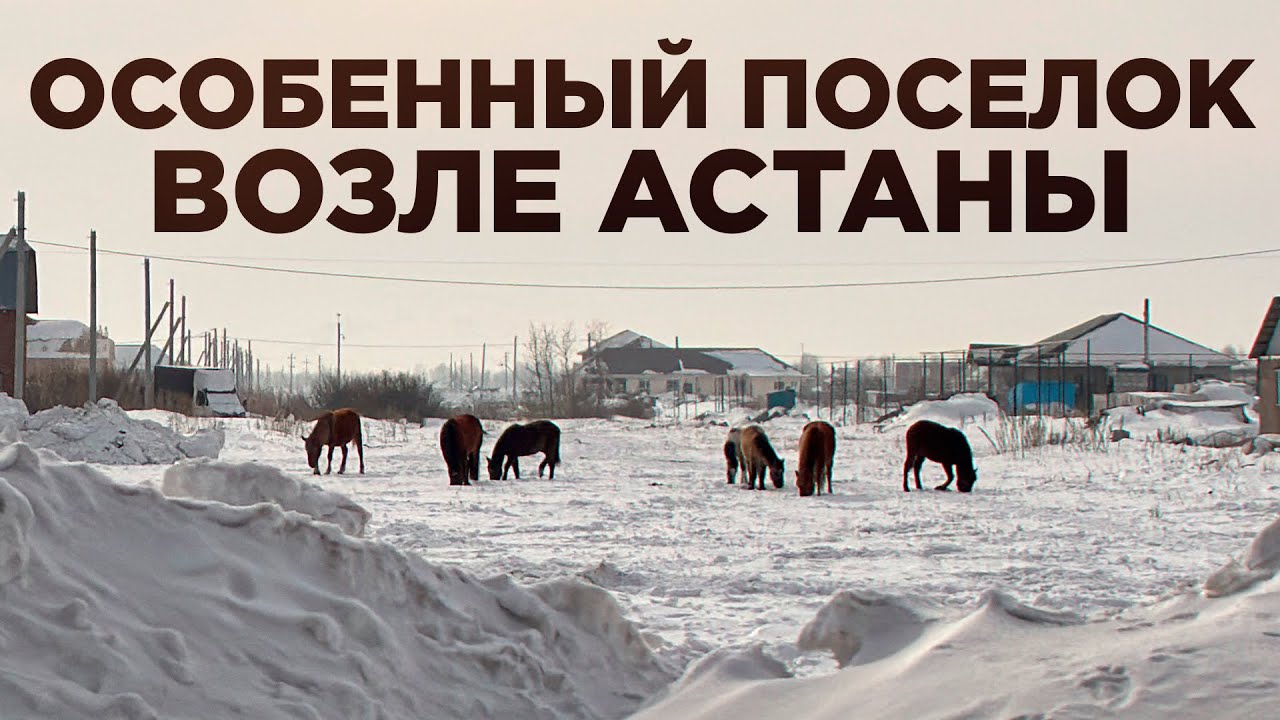 Коянды. Как живет пригород Астаны