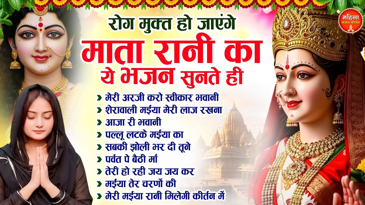 रोग मुक्त हो जाएंगे माता रानी का ये भजन सुनते ही | Nonstop Mata Songs | Mata Bhajan
