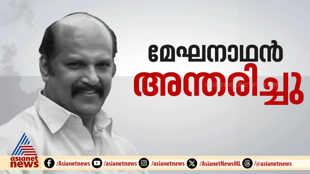 സ്വാഭാവിക വേഷങ്ങളിലൂടെ ജനപ്രീതി നേടിയ നടൻ , മേഘനാഥന് ആദരാജ്ഞലികൾ | Meghanadhan | Balan K Nair