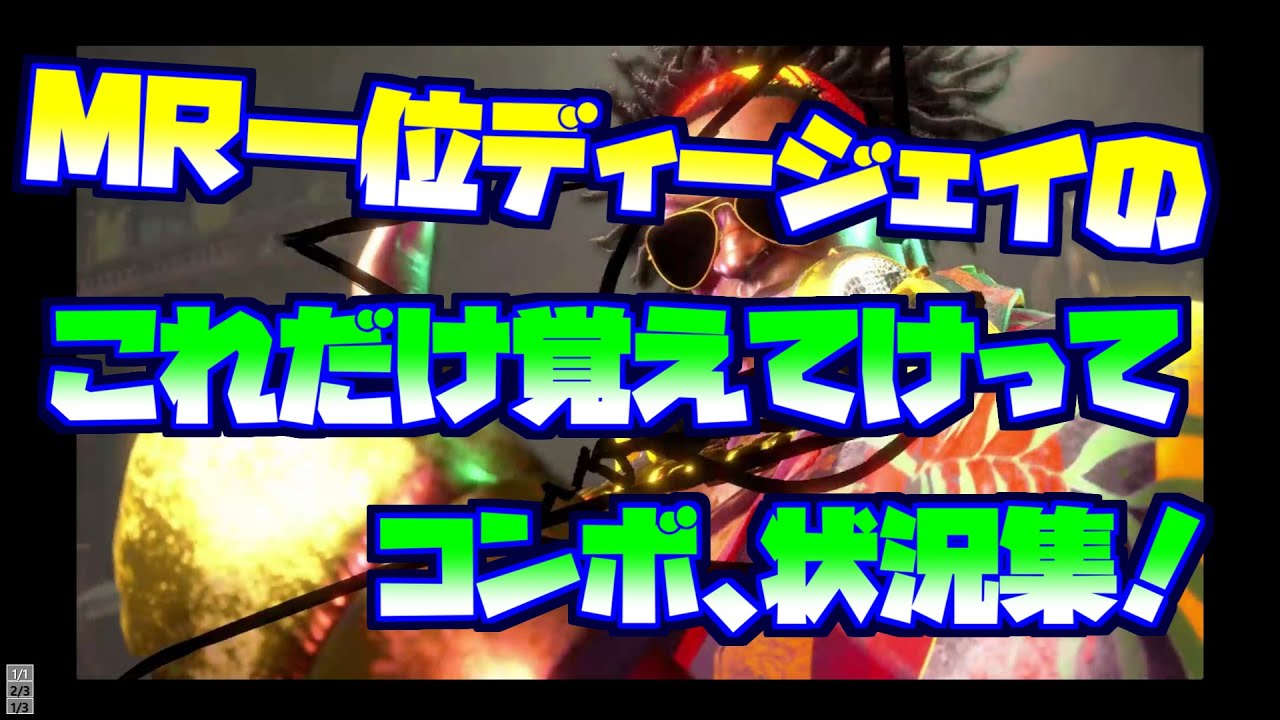 act62024年MR一位ディージェイのとりあえず必要なコンボだけをまとめて使う状況も全部説明したやつ！　ランクマ行くならこれだけ覚えてけってコンボと状況集【ディージェイ】【スト6】【解説】【コンボ】