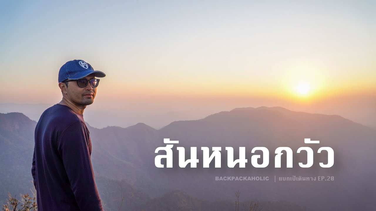 สันหนอกวัว แบ็คเเพ็คไม่มีรถส่วนตัว 3 วัน 2 คืน งบ 1,700 บาท | BACKPACKAHOLIC แบกเป้เดินทาง EP.20