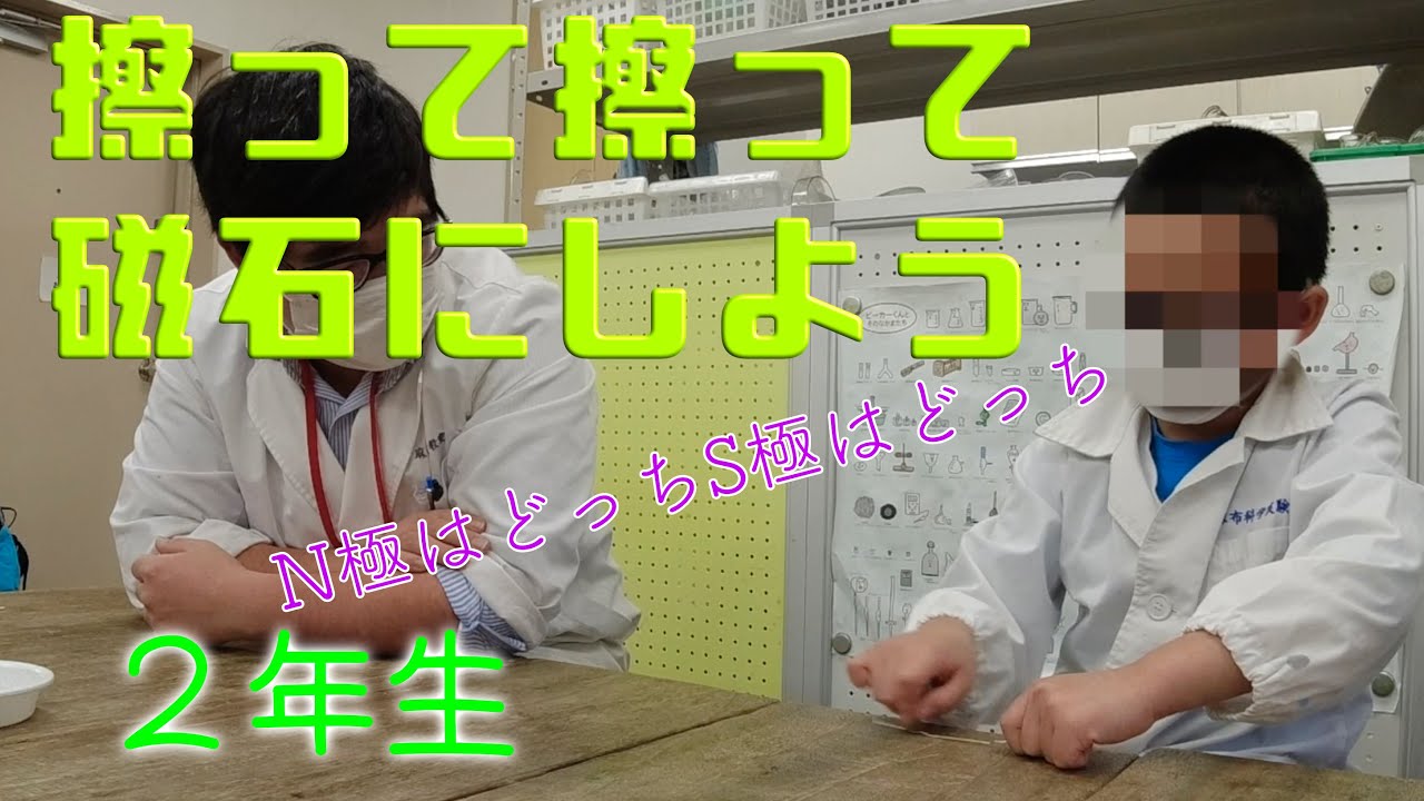 擦って擦って磁石になる：２年生：理科実験 【麻布科学実験教室】