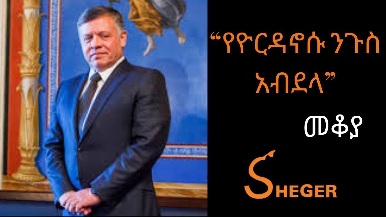 Ethiopia Sheger FM Mekoya - Abdullah II bin Al-Hussein  የዮርዳኖሱ ንጉስ አብደላ