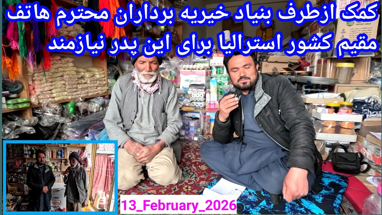کمک ازطرف بنیاد خیریه‌ برادران محترم هاتف مقیم کشور استرالیا برای این پدر نیازمند که مشکل زیاد دارد 