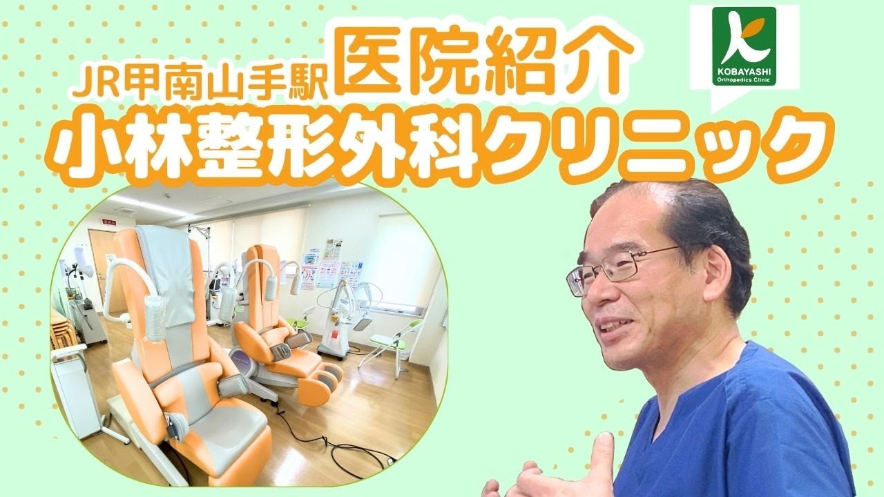 【兵庫 神戸 整形外科】小林整形外科クリニック【医院紹介】