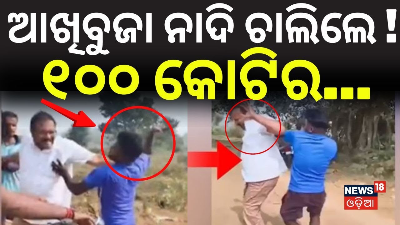 ୧୦୦ କୋଟିର ବାଲି ଚୋରି ! ଆଖିବୁଜା ନାଦି ଚାଲିଲେ...Ganjam Sand Mafia Attack | Ganjam News | Odia News