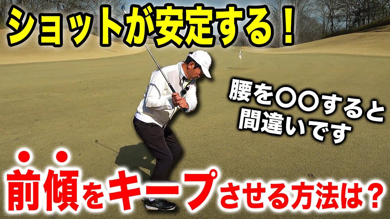 「重要なのはココです」プロのように前傾角度を維持してスイングする方法を解説しました。【ゴルフレッスン】