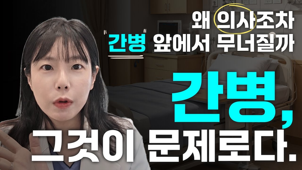 의사인데도….가족의 간병은 너무 힘듭니다...(간병, 그것이 문제로다.)