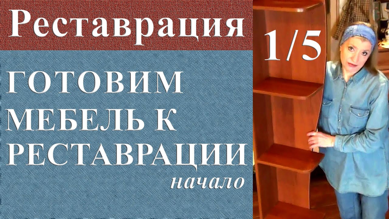 Как подготовить мебель к реставрации. Секрет реставратора. Реставрация мебели из ДСП ч. 1