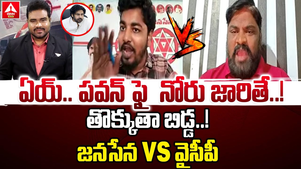 ఏయ్.. పవన్ ఫై  నోరు జారితే..తొక్కుతా బిడ్డ..! | janasena Leader Mass Warning To YCP Leader | Pawan