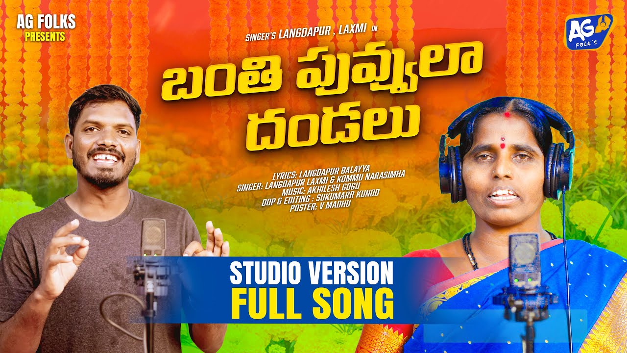 BANTHI PUVVULA DHANDALU NEW FOLK SONG 2026 || SINGER LAXMI || KOMMU NARASIMHA || AKHILESH GOGU