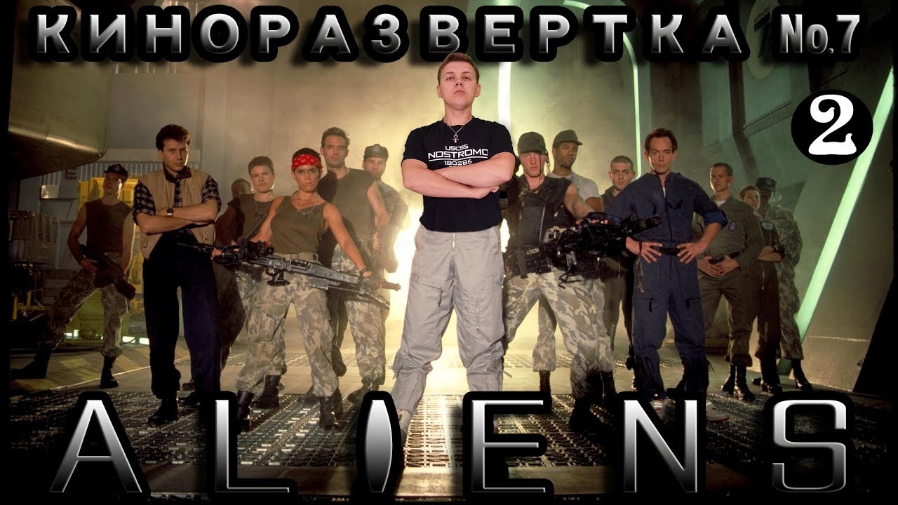 КиноРазвертка #7-2 ALIENS / ЧУЖИЕ 1986 [ История создания ] Обзор спецэффектов. Как снимали