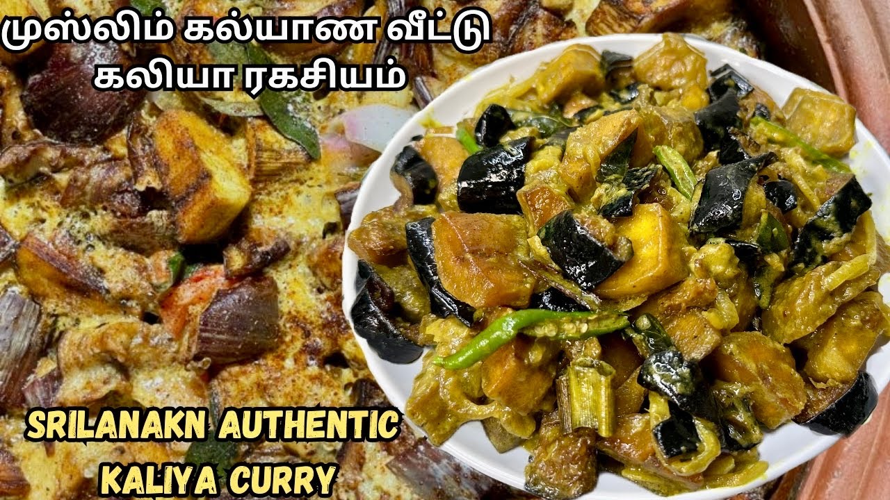 ஒருமுறை செய்தால் இதுதான் 💯 உண்மையான கலியா கறின்னு நீங்களே சொல்வீங்க😍Srilankan authentic kaliya 🇱🇰🔥