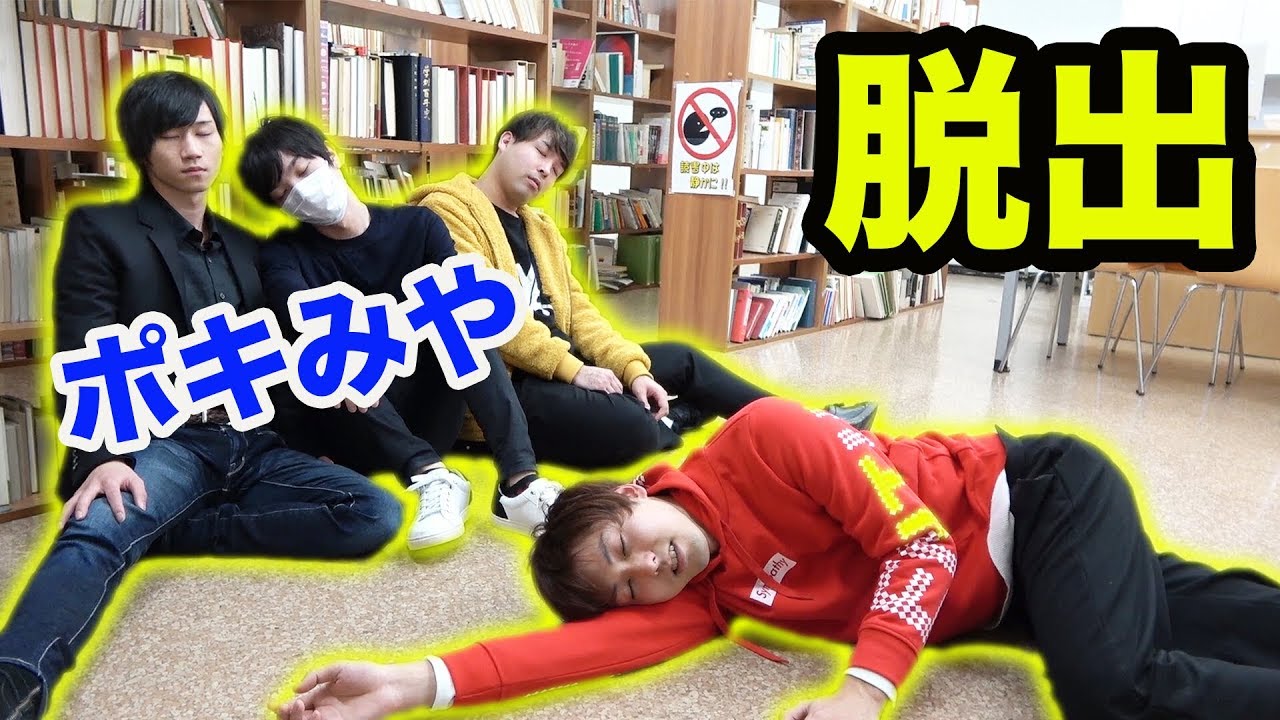図書館で脱出ゲームやってみた。【ポキみや】