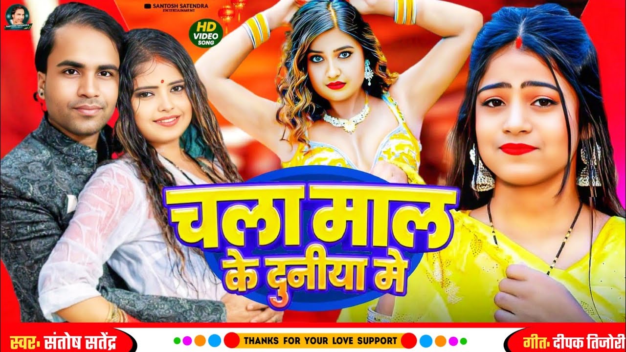 #Lokgeet Bhojpuri - चला माल के दुनिया में | New Bhojpuri Song | Chala Maal Ke Duniya Me | Santosh S