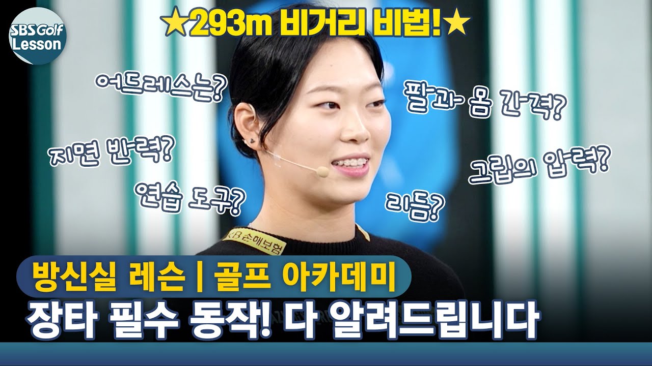 [방신실 레슨] 방신실 선수가 알려주는 장타의 모든 것! 연습 방법까지~