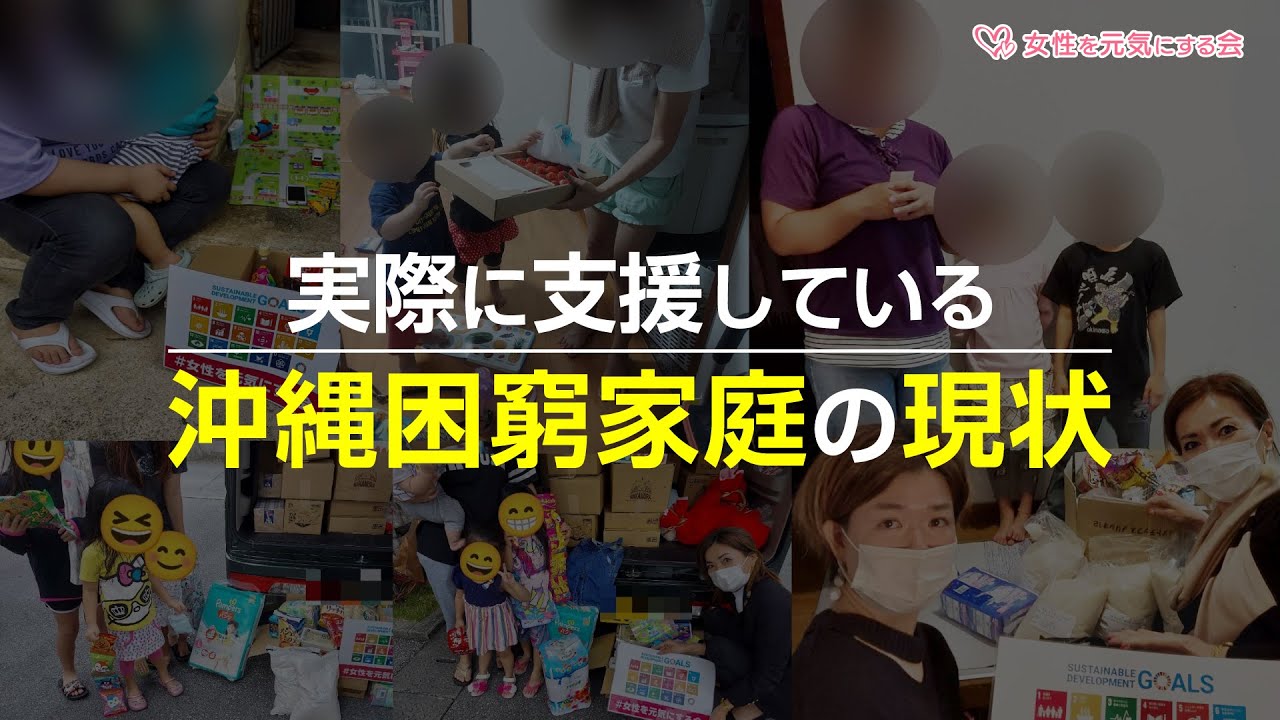 【女性を元気にする会】沖縄困窮家庭の現状①