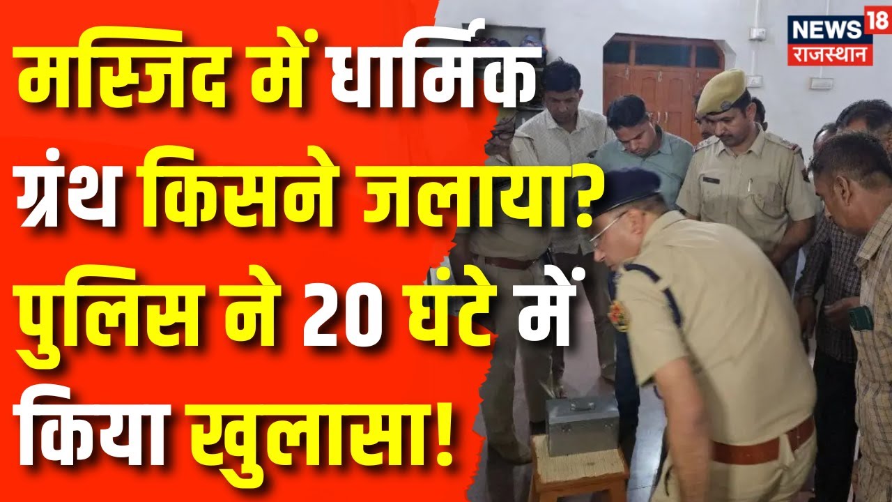 Fire In Mosque: Police ने 20 घंटे में किया खुलासा! | Barmer News | Rajasthan News | Barmer Police