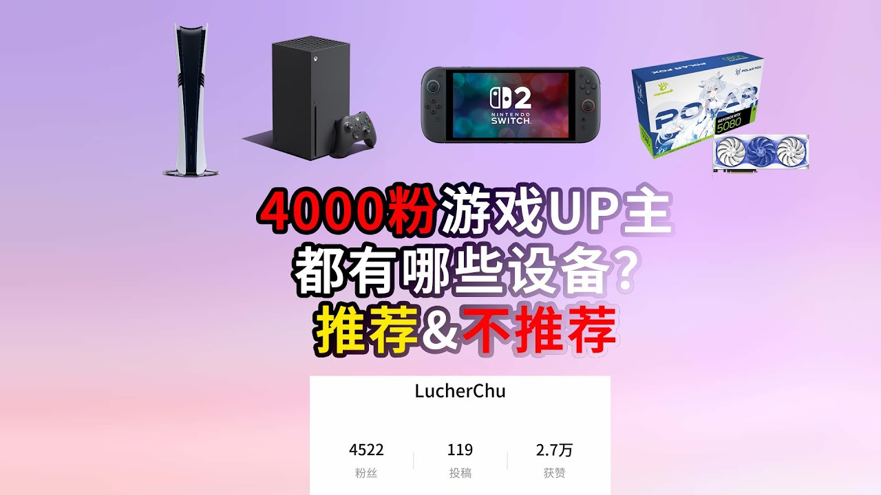4000粉游戏UP主都有哪些设备？一期没有恰饭的推荐&不推荐【核心玩家的硬件#8 游戏UP主的设备】