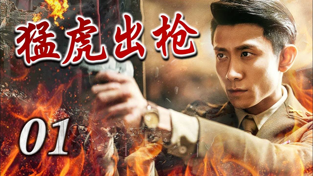 【热播抗日剧】《猛虎出枪》01 | 少年出手毁掉敌人军火，与好友组成挥洒热血的军团踏危险激烈的道路