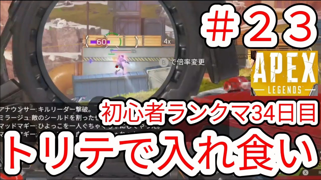 【APEX】#23 トリテで入れ食いチャンピオン ランクマ34日目【NintendoSwitch2】