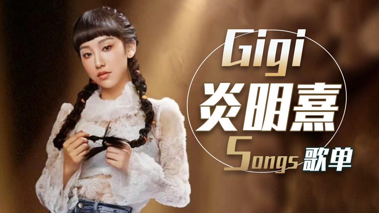 从《刀剑如梦+江湖笑》《漫步人生路》《竹马青梅》开始听炎明熹Gigi一小时循环歌单 | 中国音乐电视 Music TV