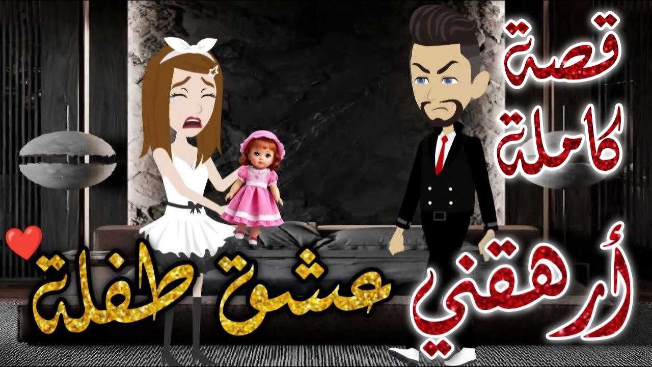 ارهقني عشق طفله كامله-قصه رومنسيه ممتعه جدا#روايات_بسمه