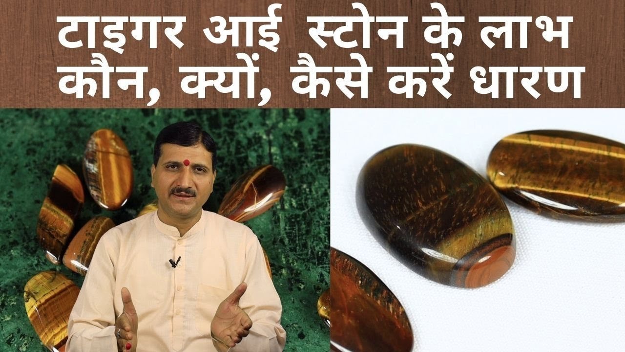 Tiger's Eye Stone: टाइगर आई स्टोन के अदभुत चमत्कारिक लाभ; कौन, क्यों, कैसे धारण करें | Divine Kosh