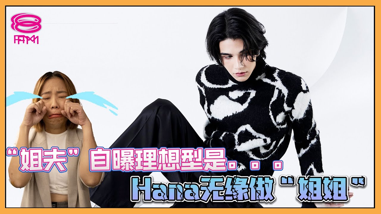 8FM【艺人访问】Jeff Satur 来啦 ！“姐夫”自曝理想型😳 Hana 无缘做“姐姐”💔