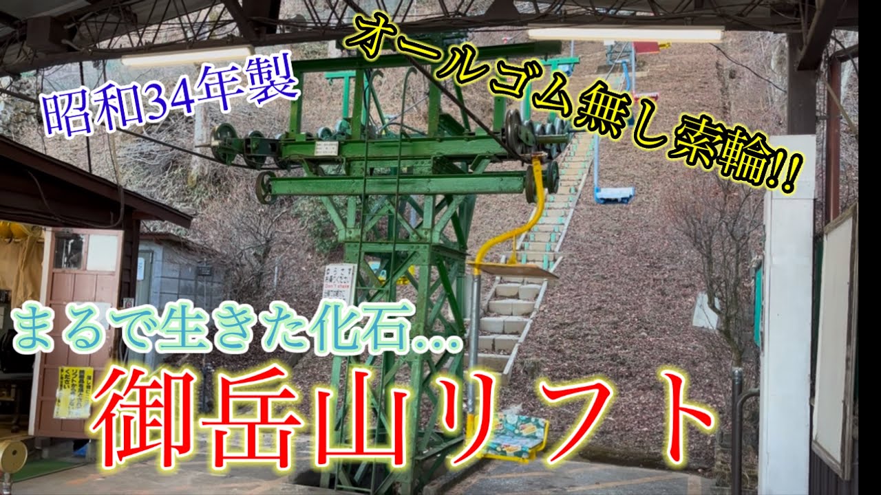 昭和34年製の日本最古級！トラス支柱のシングルリフト御岳山リフト。single chair Lift.