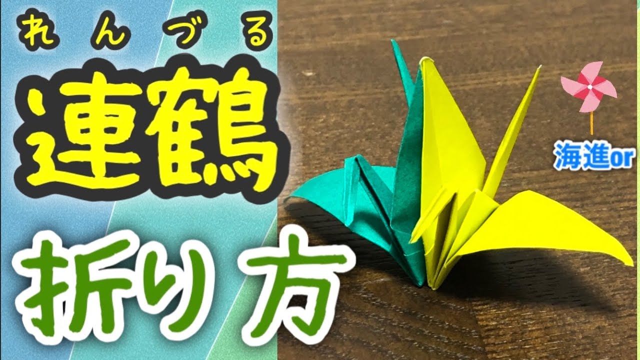 【簡単折り紙】連鶴(2色)《いつでも一緒》を分かりやすく解説します✨Consecutive cranes (two colors)✨