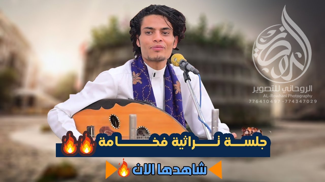 جلسة تراثيه فخامه 🔥👏للفنان /جلال المريسي من افراح ال عزان